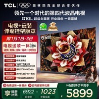 TCL 65Q10L 包安装版【伸缩挂架送装一体】65英寸 极景QD-Mini LED电视 Q10L 国家补贴