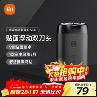 米家电动剃须刀S100【便携出游】小米刮胡刀旋转双刀头90分钟续航Type-C快充 生日礼物【新年礼物】