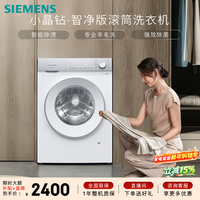 西门子(SIEMENS)小晶钻智净 10KG大容量 全自动滚筒洗衣机 隐形触控 隐奢设计 智能除渍 高效除菌 WG52H1U00W
