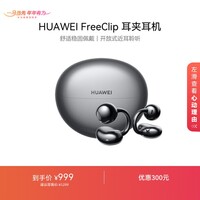 华为FreeClip 耳夹耳机 开放式无线蓝牙耳机 舒适稳固佩戴/长续航 星空黑