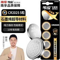 传应南孚石墨烯CR2025纽扣电池5粒3V锂电池适用大众奔驰比亚迪等汽车钥匙遥控器血糖仪耳温枪等cr2025