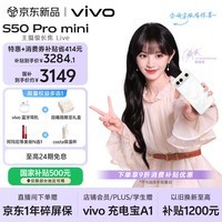 vivo S50 Pro mini 12GB+256GB 告白 主摄级长焦Live 第五代骁龙8 湿手秒开超声波指纹2.0 AI拍照手机