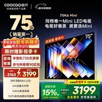 酷开创维75K6 Mini 75英寸电视 百级分区Mini LED 64GB 一级能效 以旧换新补贴 大屏AI游戏电视机75P5F