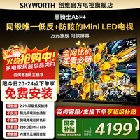 创维电视75A5F+ 75英寸同级唯一低反+防眩的Mini LED电视黑骑士 4K智能液晶平板电视机 家电国家补贴 75英寸 【新品】官方标配 一级能效 咨询客服主播