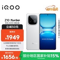 iQOO Z10 Turbo 16GB+256GB 云海白 天玑8400满血版 7620mAh超薄蓝海电池 手机 国家补贴