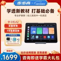 步步高AI学习机A2 【补贴100元】 护眼平板电脑 小学初中高中教材同步作业辅导新课标官方旗舰 6+256G 