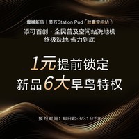 添可【1元锁定早鸟权益 3.31上午10点开启预售】胶囊空间站StationPod基站洗地机【8合1全能新品】