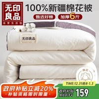 无印良品A类100%新疆纯棉花被子春秋空调被芯冬季保暖棉被厚6斤 200*230cm