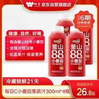 味全每日C小番茄复合果蔬汁300mL*4冷藏饮料清爽解腻