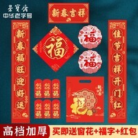 荣宝斋 春联对联 2026新马年春节装饰品套装 过年大门福字红包窗花斗方大礼包礼盒 新春吉祥