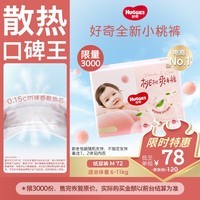 好奇（Huggies）铂金装小桃裤纸尿裤中号M72片(6-11kg)尿不湿【透爽散热】