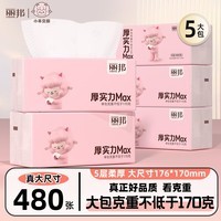 丽邦抽纸面巾纸餐巾纸小羊贝丽系列家用卫生纸实惠装纸巾寝室用纸 【尝鲜装】 5层 480张*5包