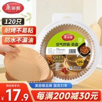 美丽雅空气炸锅专用纸120只防漏油不粘锅适用3-5.5L空气炸锅免洗烘培纸