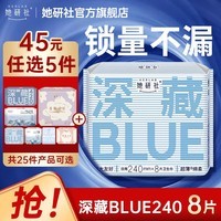 她研社【推广专享】 干爽瞬吸 深藏blue 日用卫生巾 240mm8片装