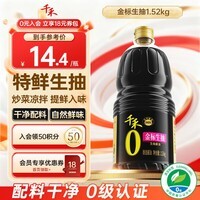 千禾0添加酱油 金标生抽酿造酱油1.52kg零添加厨房家用炒菜凉拌调味品 金标生抽1.52kg*1瓶