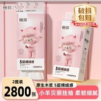 丽邦抽纸面巾纸餐巾纸小羊贝丽系列家用卫生纸实惠装纸巾寝室用纸 【挂抽】 5层 1400张*2提