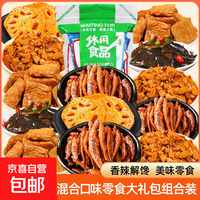 【荤素零食大礼包】鱼仔海带藕片辣条即食休闲零食【5种零食】 15包零食大礼包