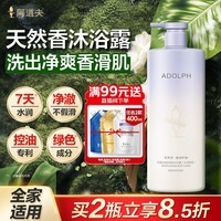 阿道夫水润舒缓沐浴露618ml 水润美肌 天然香植物香氛沐浴液持久留香