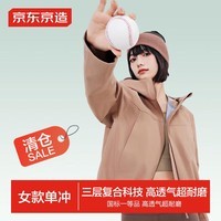 京东京造【穿山甲500系列】冲锋衣 单层硬壳外套女 奶茶色 S