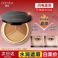 ZEESEA滋色修容棒高光 姿色遮瑕液膏笔盘毛孔隐形遮暇斑点 小圆盘-通用款
