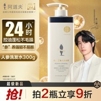 阿道夫人参控油清爽洗发水300g  控油持久蓬松洗头膏金榜第1男女士专用