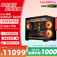 七彩虹英特尔 酷睿Ultra7 265K/KF主机 5070Ti/5060Ti 渲染设计电脑 电竞游戏直播DIY台式组装机  配置5 265KF/RTX5070Ti/16G