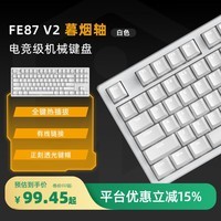 艾石头FE87 V2 元旦礼物电竞专用磁轴机械键盘87键IMC技术双8K三模热插拔0.125ms电池仓2500H+超强续航 FE87 V2 暮烟轴 白色