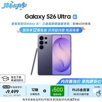 三星Galaxy S26 Ultra 防窥屏手机 硬件隐私防护 支持eSIM 卫星通信政府补贴 12+256G幽夜紫[12期免息]