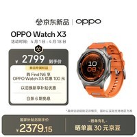 OPPO Watch X3 寰宇星橙【国家补贴】旗舰手表 心脏健康 航天级钛合金表体 oppo智能手表 eSIM电话手表