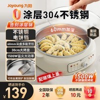 九阳(Joyoung)电饼铛家用电火锅304不锈钢0涂层多功能锅烙饼锅三明治机 煎烤烙涮煮一体电炒锅烤肉锅炒菜锅GK339 30cm大烤盘+60mm加深 GK339