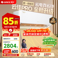 格力(GREE)空调云佳/云炫/云佳pro新一级能效【超级省电】家用节能 变频冷暖壁挂式卧室空调挂机56℃高温自洁 1.5匹 一级能效云佳PRO