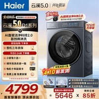海尔(Haier)【云溪5.0重磅首发新品】滚筒洗衣机全自动家用大容量AI直驱7AD1U1蓝盾双效除菌直驱变频 国家补贴 滚筒单洗 12kg 1.36洗净比+蓝盾双除菌+精华洗