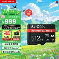 闪迪(SanDisk)512GB TF(MicroSD Express)内存卡 读880MB/s 写650MB/s 适配运动相机无人机 Switch2游戏机存储卡
