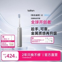 徕芬二代扫振电动牙刷 i2铝合金款 莱芬清洁护龈成人牙刷 焕新升级银色 情侣送男/女友生日女神节礼物
