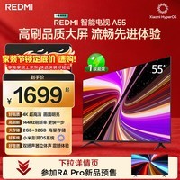 小米(MI)REDMI智能电视A55 55英寸144Hz高刷2GB+32GB L55RB-RAE平板显示器智慧屏彩电屏幕