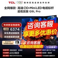 TCL【咨询享最低价】电视 75Q9L Pro 75英寸 QD-Mini LED 蝶翼星曜屏 万象分区 超薄平板电视国家补贴 75英寸