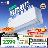 科龙(KELON)空调静省电QSUltra 咨询享低价 海信出品 大1.5匹挂机 双排满配 新一级能效 1050m³大风量 15分贝 大1.5匹 一级能效 【新品高配+双排紫铜管】
