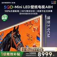 创维电视75A8H 75英寸壁纸电视3072分区SQD Mini LED 7.1.2哈曼全景声 3.9cm超薄平板电视机 国家补贴