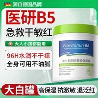 DR.CFUN大白罐维生素原b5补水保湿面霜身体乳男女士舒缓滋润皮肤干燥起皮
