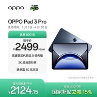 OPPO Pad 3 Pro 12.1英寸平板电脑 8GB+256GB夜幕蓝 办公游戏学习一加平板京东自营 国家补贴