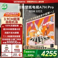 创维壁纸电视A7H Pro 55英寸2026款客厅美学电视机 3.9cm 超薄贴墙 打造家庭治愈系艺术画廊 55A7HPro