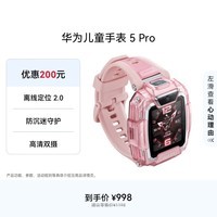 华为儿童手表 5 Pro 冰晶粉手表智能手表离线定位绿色守护高清双摄电话手表学生 男孩女孩