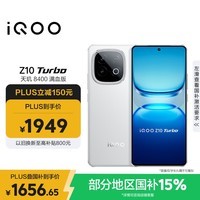 iQOO Z10 Turbo 12GB+256GB 云海白 天玑8400满血版 7620mAh超薄蓝海电池  手机 国家补贴