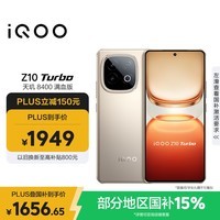 iQOO Z10 Turbo 12GB+256GB 沙漠色 天玑8400满血版 7620mAh超薄蓝海电池 国家补贴 手机
