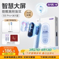 舒客大屏扫振电动牙刷 G5 Pro+漏刷提醒深度清洁成人送男友女友新年生日情人节礼物牙刷