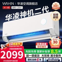 华凌空调国家补贴大1.5匹挂机神机二代新一级能效变频一键防直吹智清洁超大风口急速冷暖壁挂式空调 神机二代 大1.5匹 一级能效