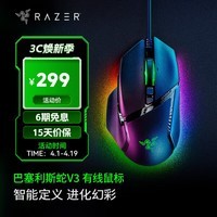 雷蛇(Razer) Basilisk巴塞利斯蛇V3 宏游戏电竞鼠标RGB幻彩灯区 【有线鼠标】巴塞利斯蛇V3(11个幻彩灯区)