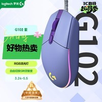 罗技（G）G102 有线游戏鼠标 淡紫色 RGB灯效 轻量化设计 吃鸡鼠标 赛博朋克 200-8000DPI
