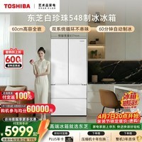 东芝（TOSHIBA）白珍珠520L法式多门冰箱548双系统自动制冰超薄嵌入式保鲜家用变频GR-RF548WI-PM165换新补贴