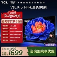 TCL电视 55V8L Pro 55英寸 144Hz高刷 QLED量子点 3GB+64GB大内存 4K deepseek AI电视 政府补贴 55英寸 标准版【标配底座】